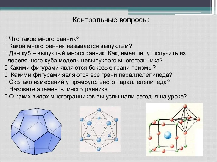 Контрольные вопросы: Что такое многогранник? Какой многогранник называется выпуклым? Дан куб – выпуклый