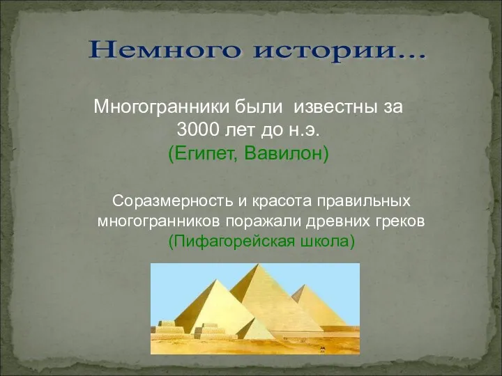 Немного истории... Многогранники были известны за 3000 лет до н.э. (Египет, Вавилон) Соразмерность