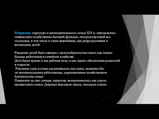 Например: структура и жизнедеятельность семьи XIX в. определялись главенством хозяйственно-бытовой