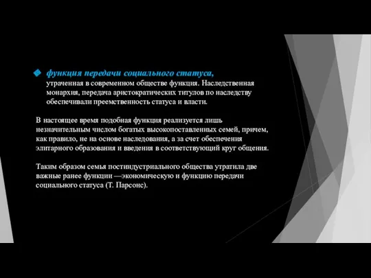 функция передачи социального статуса, практически утраченная в современном обществе функция.