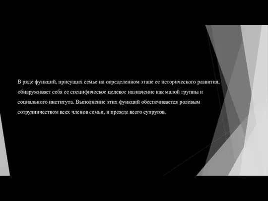 В ряде функций, присущих семье на определенном этапе ее исторического