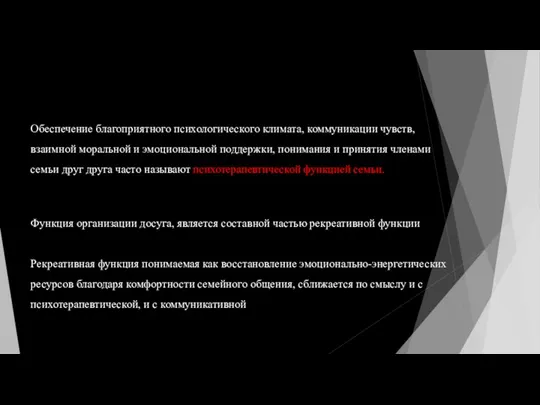 Обеспечение благоприятного психологического климата, коммуникации чувств, взаимной моральной и эмоциональной