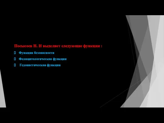 Посысоев Н. Н выделяет следующие функции : Функция безопасности Фелицитологическая функция Гедонистическая функция