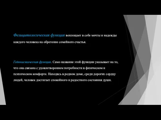 Фелицитологическая функция воплощает в себе мечты и надежды каждого человека