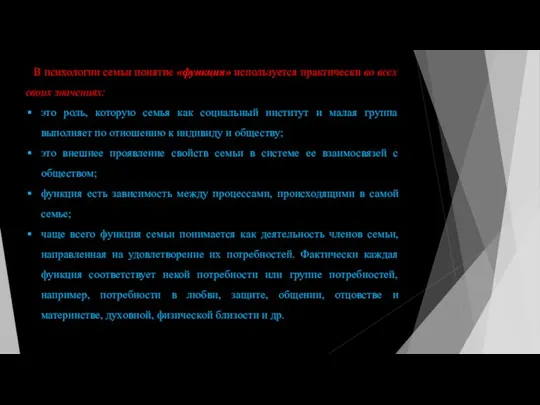 В психологии семьи понятие «функция» используется практически во всех своих