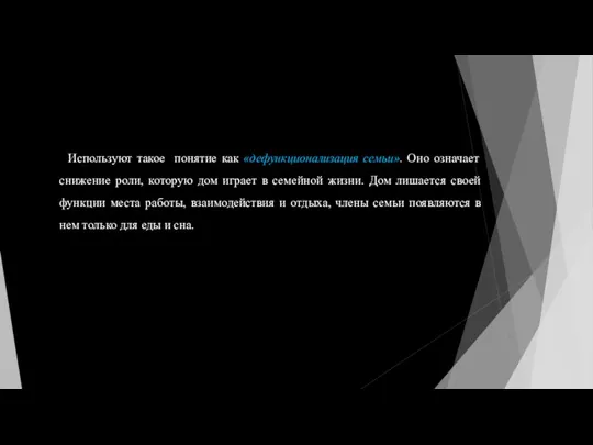 Используют такое понятие как «дефункционализация семьи». Оно означает снижение роли,