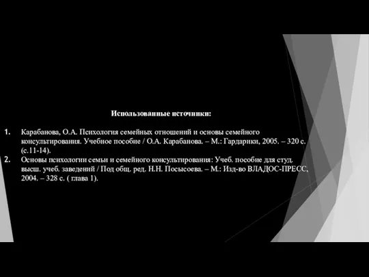 Использованные источники: Карабанова, О.А. Психология семейных отношений и основы семейного