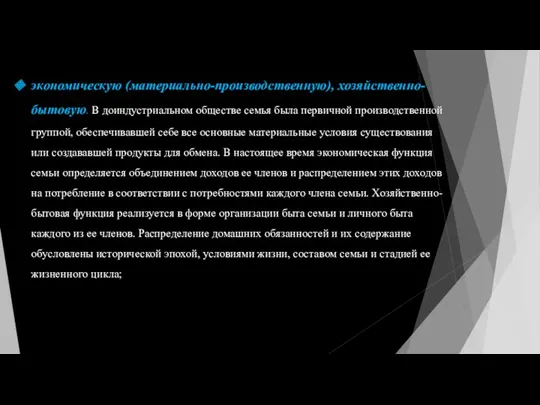 экономическую (материально-производственную), хозяйственно-бытовую. В доиндустриальном обществе семья была первичной производственной