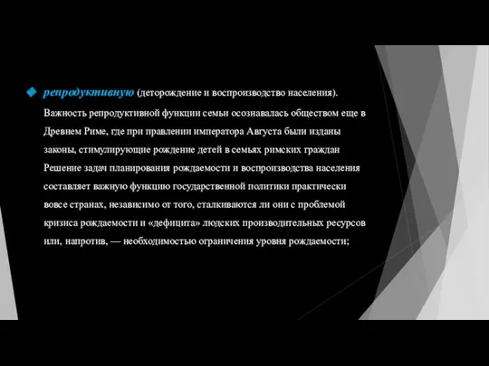 репродуктивную (деторождение и воспроизводство населения). Важность репродуктивной функции семьи осознавалась