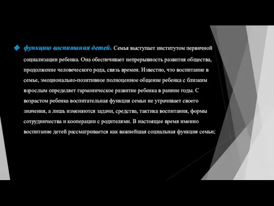 функцию воспитания детей. Семья выступает институтом первичной социализации ребенка. Она