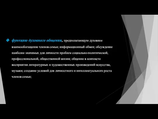 функцию духовного общения, предполагающую духовное взаимообогащение членов семьи; информационный обмен;