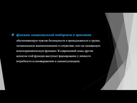 функцию эмоциональной поддержки и принятия, обеспечивающую чувство безопасности и принадлежности