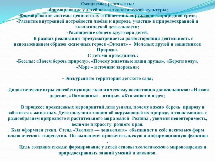 Ожидаемые результаты: -Формирование у детей основ экологической культуры; -Формирование системы