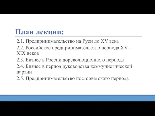 План лекции: 2.1. Предпринимательство на Руси до XV века 2.2.