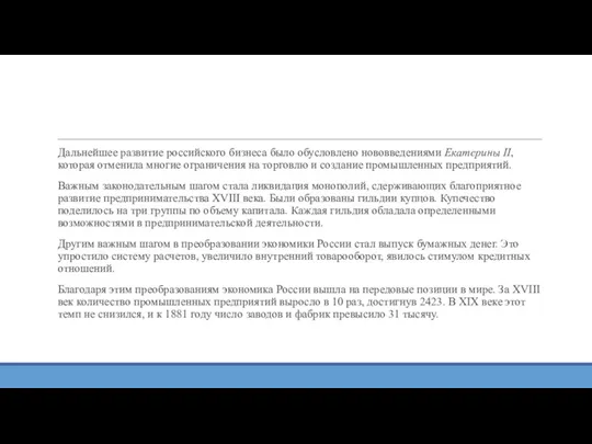 Дальнейшее развитие российского бизнеса было обусловлено нововведениями Екатерины II, которая