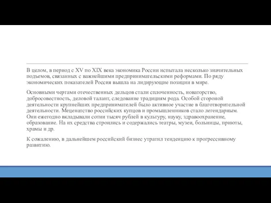 В целом, в период с XV по XIX века экономика