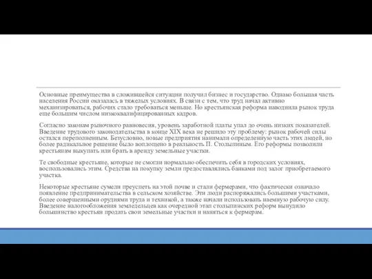 Основные преимущества в сложившейся ситуации получил бизнес и государство. Однако