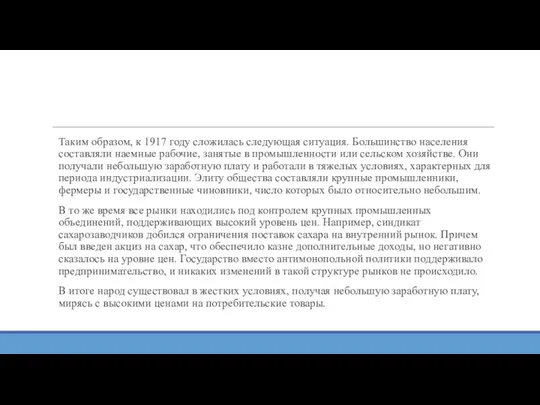 Таким образом, к 1917 году сложилась следующая ситуация. Большинство населения