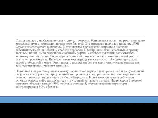 Столкнувшись с неэффективностью своих программ, большевики пошли на реорганизацию экономики