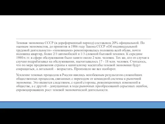 Теневая экономика СССР (в дореформенный период) составляла 20% официальной. По