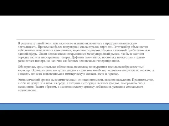 В результате такой политики население активно включилось в предпринимательскую деятельность.