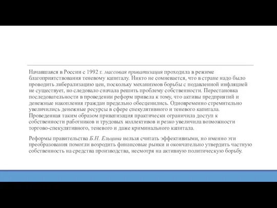 Начавшаяся в России с 1992 г. массовая приватизация проходила в