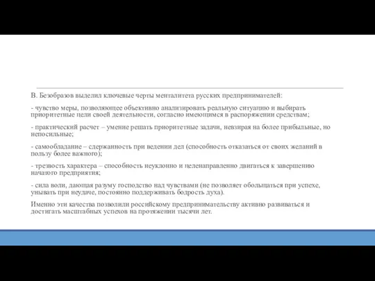 В. Безобразов выделил ключевые черты менталитета русских предпринимателей: - чувство