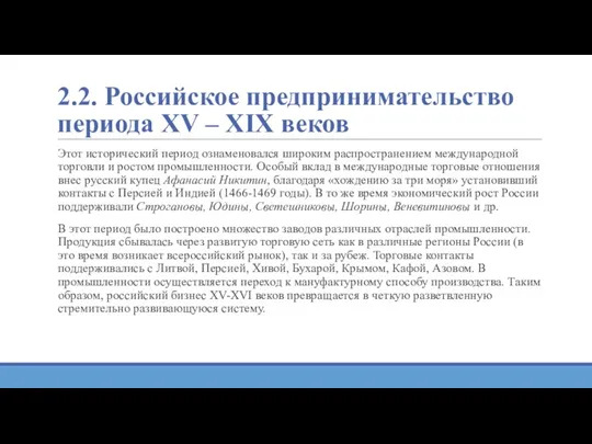 2.2. Российское предпринимательство периода XV – XIX веков Этот исторический