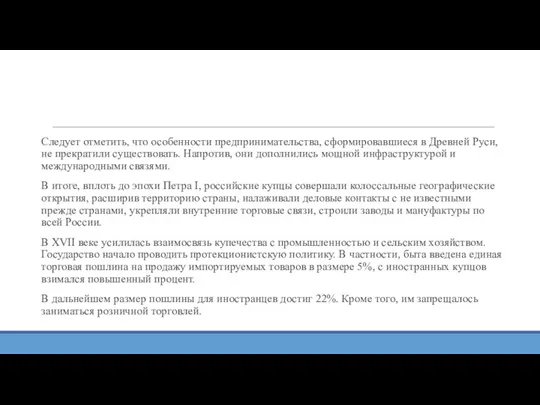 Следует отметить, что особенности предпринимательства, сформировавшиеся в Древней Руси, не