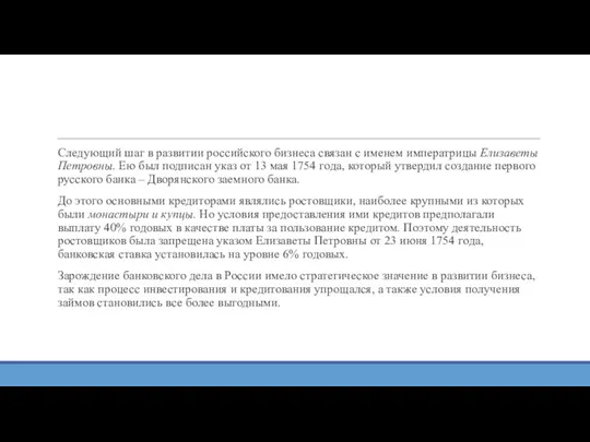 Следующий шаг в развитии российского бизнеса связан с именем императрицы