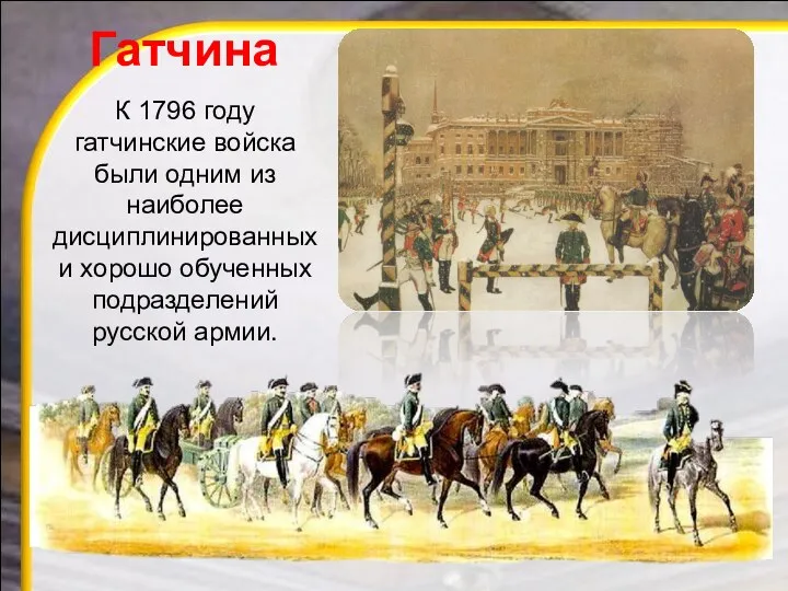 К 1796 году гатчинские войска были одним из наиболее дисциплинированных