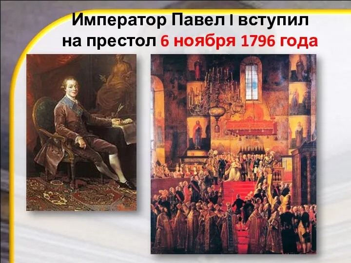 Император Павел I вступил на престол 6 ноября 1796 года