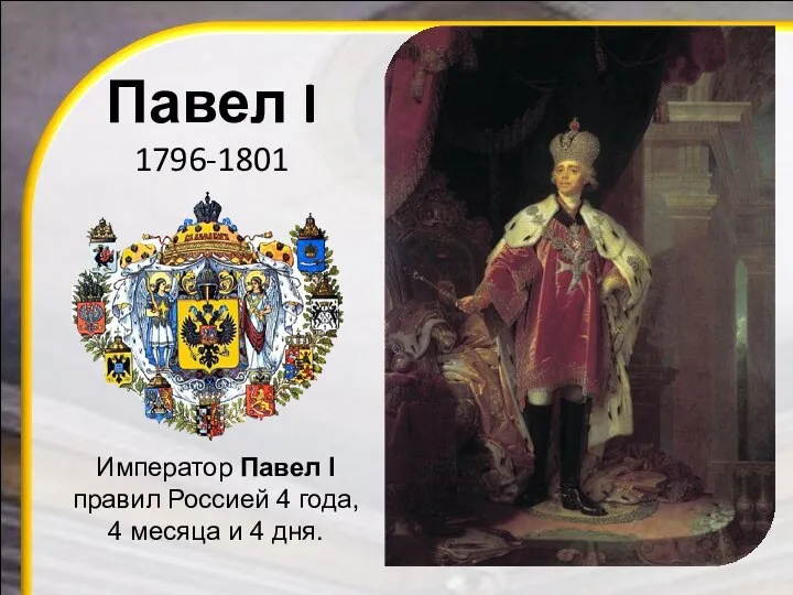 Павел I 1796-1801 Император Павел I правил Россией 4 года, 4 месяца и 4 дня.