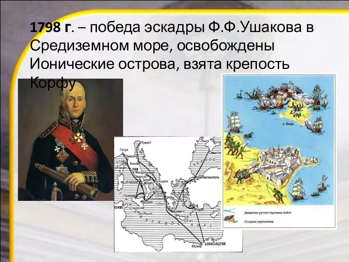 1798 г. – победа эскадры Ф.Ф.Ушакова в Средиземном море, освобождены Ионические острова, взята крепость Корфу