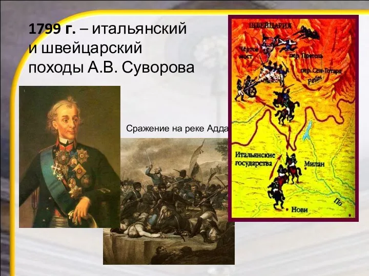 1799 г. – итальянский и швейцарский походы А.В. Суворова Сражение на реке Адда