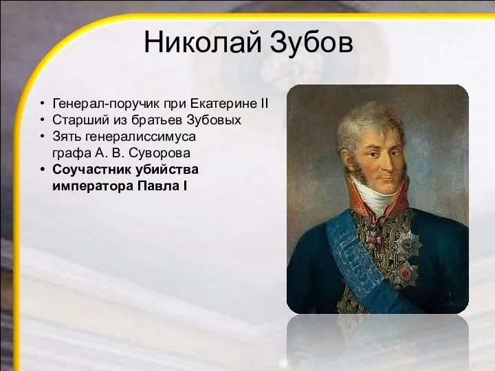 Николай Зубов Генерал-поручик при Екатерине II Старший из братьев Зубовых