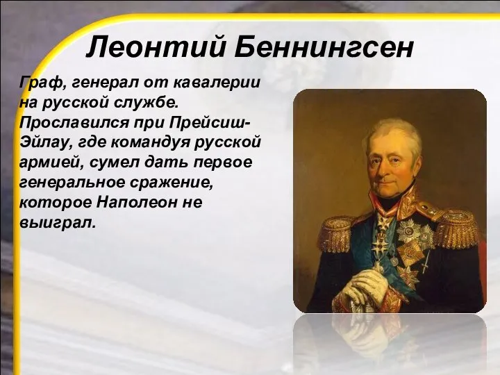 Леонтий Беннингсен Граф, генерал от кавалерии на русской службе. Прославился