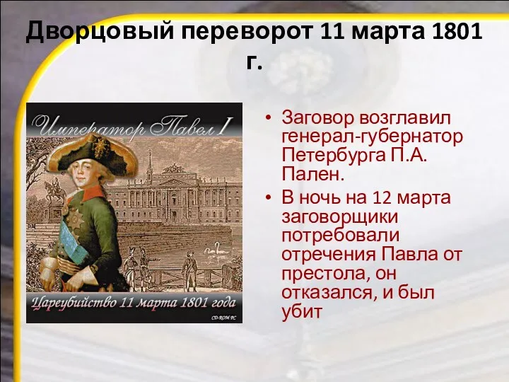 Дворцовый переворот 11 марта 1801 г. Заговор возглавил генерал-губернатор Петербурга