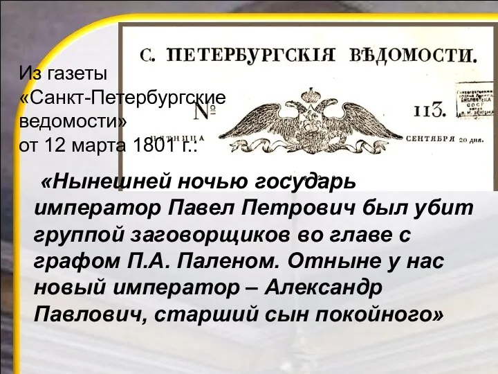 Из газеты «Санкт-Петербургские ведомости» от 12 марта 1801 г.: «Нынешней