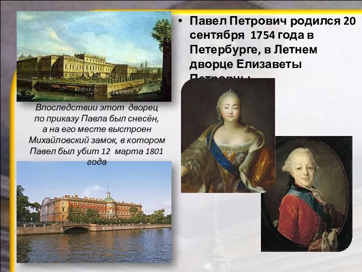 Павел Петрович родился 20 сентября 1754 года в Петербурге, в