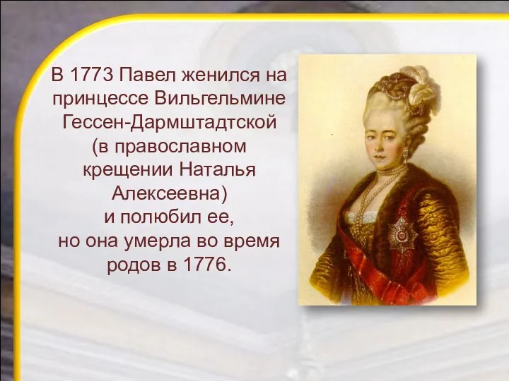 В 1773 Павел женился на принцессе Вильгельмине Гессен-Дармштадтской (в православном