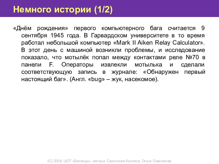 Немного истории (1/2) «Днём рождения» первого компьютерного бага считается 9