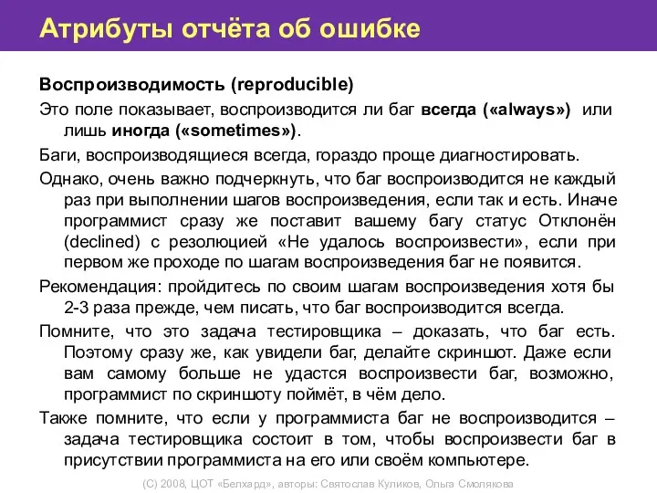 Атрибуты отчёта об ошибке Воспроизводимость (reproducible) Это поле показывает, воспроизводится