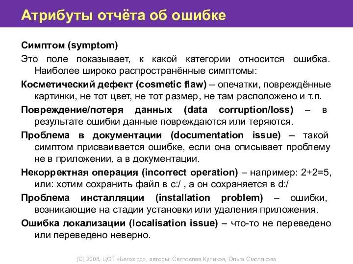 Атрибуты отчёта об ошибке Симптом (symptom) Это поле показывает, к