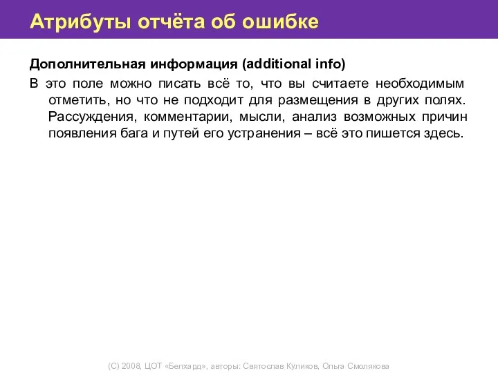 Атрибуты отчёта об ошибке Дополнительная информация (additional info) В это