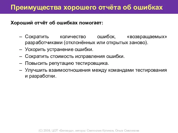 Преимущества хорошего отчёта об ошибках Хороший отчёт об ошибках помогает: