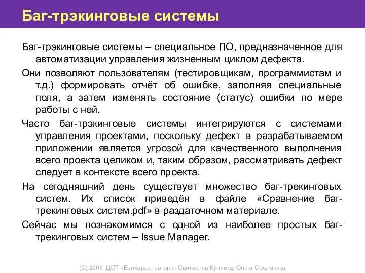 Баг-трэкинговые системы Баг-трэкинговые системы – специальное ПО, предназначенное для автоматизации