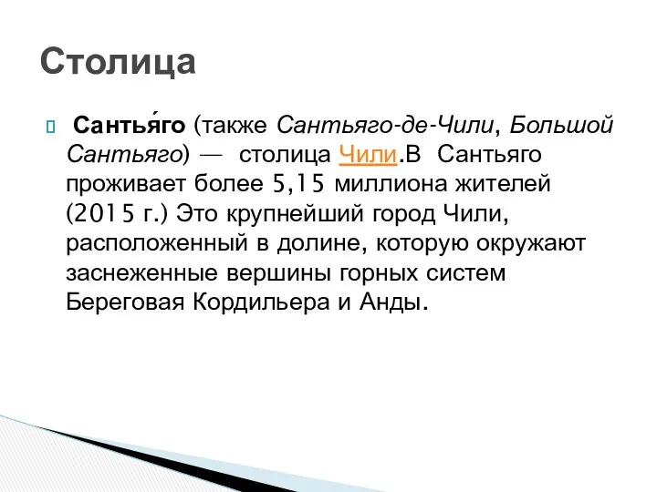 Сантья́го (также Сантьяго-де-Чили, Большой Сантьяго) — столица Чили.В Сантьяго проживает