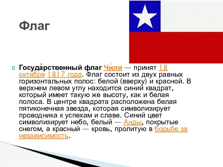 Госуда́рственный флаг Чи́ли — принят 18 октября 1817 года. Флаг