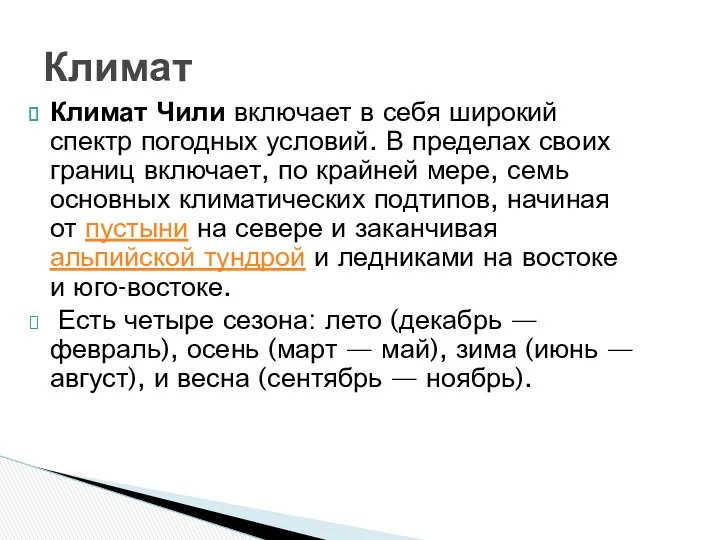 Климат Чили включает в себя широкий спектр погодных условий. В